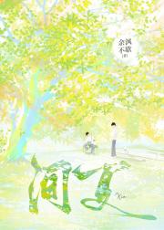 间夏