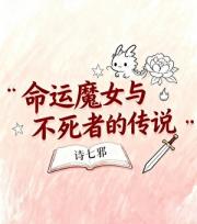 命运魔女与不死者的传说