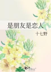 是朋友是恋人