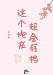 这个炮灰超会存档［女穿］