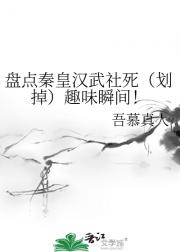 盘点秦皇汉武社死（划掉）趣味瞬间！