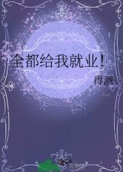 全都给我就业！