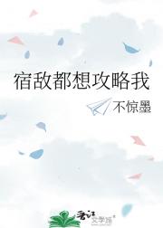 宿敌都想攻略我
