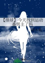 【排球】今天找到运动番男主了吗