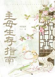 主母生存指南