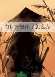 白月光黑化了怎么办
