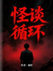 怪谈循环