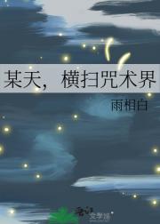 某天，横扫咒术界