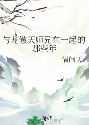 与龙傲天师兄在一起的那些年