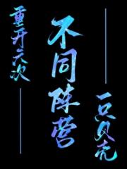 六周目：意外人生