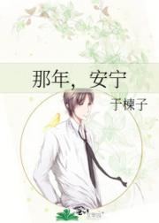 那年，安宁
