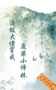 满级大佬穿成废柴小师妹