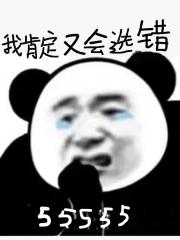 我肯定又会选错