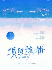 顶级诱捕