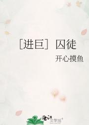 ［进巨］赎罪
