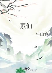 素仙