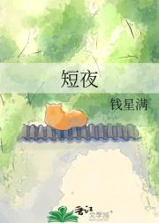 短夜