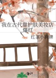 我在古代靠护肤美妆店爆红