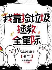 我靠捡垃圾拯救全星际