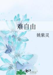 难自由