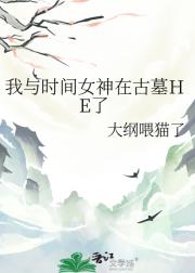 我与时间女神在古墓HE了