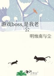 游戏boss,是我老公