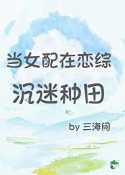 当女配在恋综沉迷种田
