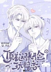 顶着这张脸玩暗恋