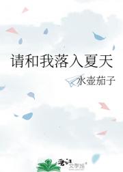 请和我落入夏天