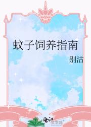 蚊子饲养指南