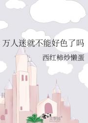 万人迷就不能好色了吗