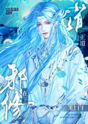 在下邪修，正道魁首
