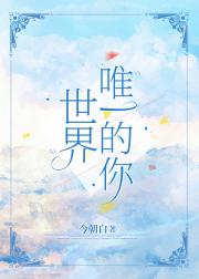世界唯一的你