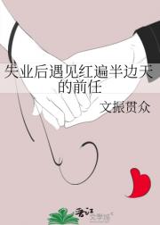 失业后遇见红遍半边天的前任