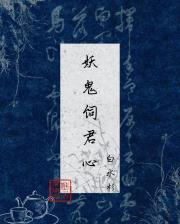 妖鬼饲君心