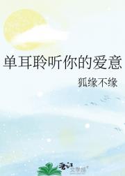 单耳聆听你的爱意