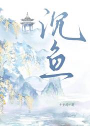 沉鱼
