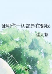 证明你一切都是在骗我