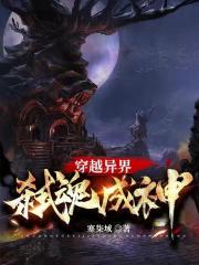 穿越异界弑魂成神