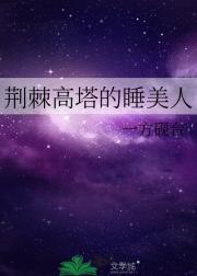 荆棘高塔的睡美人