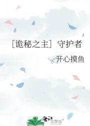 ［诡秘之主］守护者
