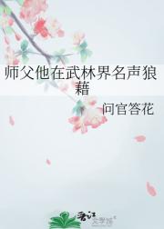 师父他在武林界名声狼藉