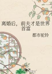 离婚后,前夫才是世界首富