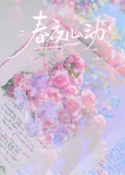 春夜心动