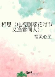 相思（电视剧落花时节又逢君同人）