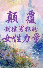 颠覆封建男权的女性力量