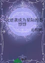 一次逆袭成为星际的香饽饽