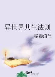 异世界共生法则