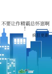 不要让作精霸总怀崽啊！