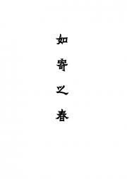 如寄之春